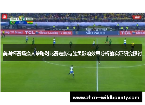 美洲杯赛场换人策略对比赛走势与胜负影响效果分析的实证研究探讨