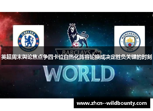 英超周末舆论焦点争四卡位白热化阵容轮换成决定胜负关键的时刻