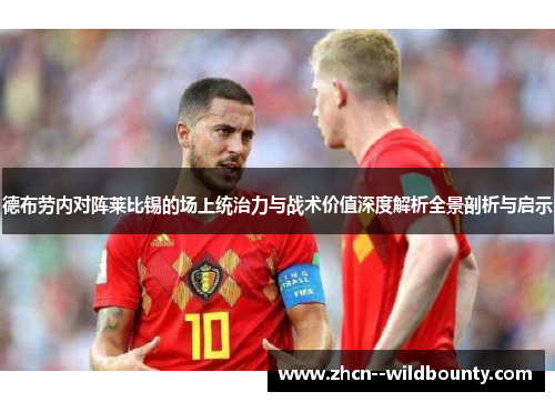 德布劳内对阵莱比锡的场上统治力与战术价值深度解析全景剖析与启示