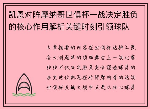 凯恩对阵摩纳哥世俱杯一战决定胜负的核心作用解析关键时刻引领球队 凯恩对阵摩纳哥世俱杯一战决定胜负的核心作用解析关键时刻引领球队