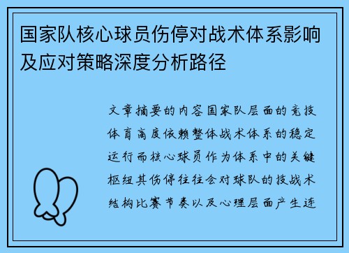 国家队核心球员伤停对战术体系影响及应对策略深度分析路径 国家队核心球员伤停对战术体系影响及应对策略深度分析路径