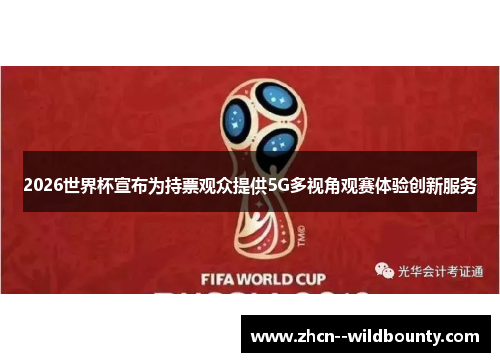 2026世界杯宣布为持票观众提供5G多视角观赛体验创新服务