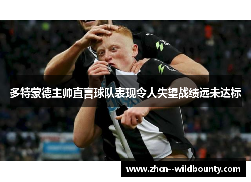 多特蒙德主帅直言球队表现令人失望战绩远未达标