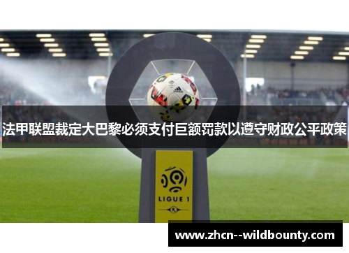 法甲联盟裁定大巴黎必须支付巨额罚款以遵守财政公平政策