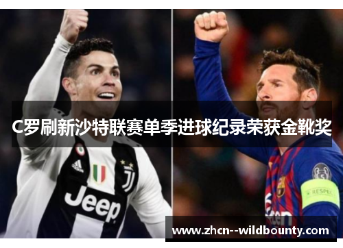 C罗刷新沙特联赛单季进球纪录荣获金靴奖