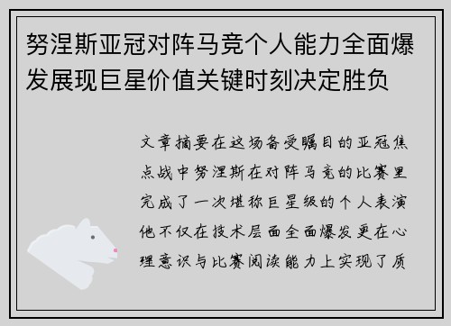 努涅斯亚冠对阵马竞个人能力全面爆发展现巨星价值关键时刻决定胜负 努涅斯亚冠对阵马竞个人能力全面爆发展现巨星价值关键时刻决定胜负