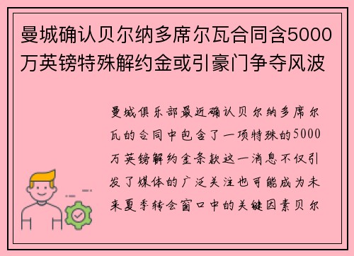 曼城确认贝尔纳多席尔瓦合同含5000万英镑特殊解约金或引豪门争夺风波