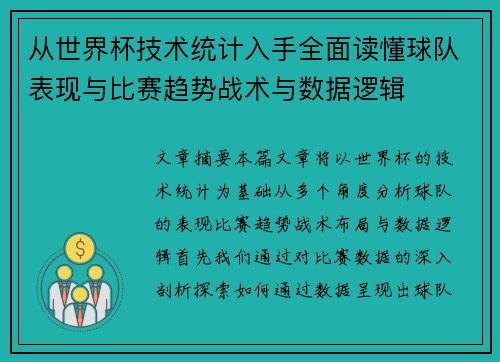 从世界杯技术统计入手全面读懂球队表现与比赛趋势战术与数据逻辑