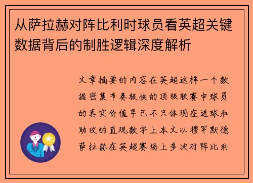 从萨拉赫对阵比利时球员看英超关键数据背后的制胜逻辑深度解析