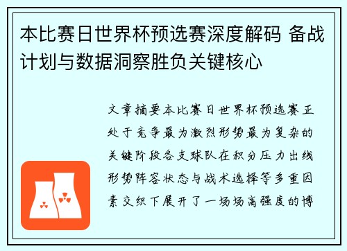 本比赛日世界杯预选赛深度解码 备战计划与数据洞察胜负关键核心 本比赛日世界杯预选赛深度解码 备战计划与数据洞察胜负关键核心
