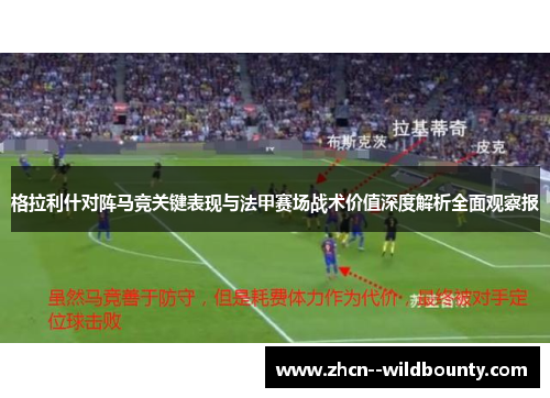 格拉利什对阵马竞关键表现与法甲赛场战术价值深度解析全面观察报