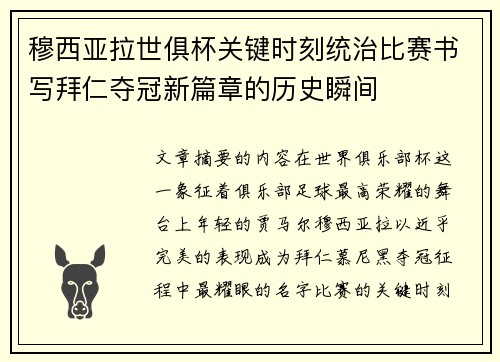 穆西亚拉世俱杯关键时刻统治比赛书写拜仁夺冠新篇章的历史瞬间