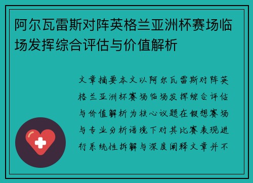阿尔瓦雷斯对阵英格兰亚洲杯赛场临场发挥综合评估与价值解析 阿尔瓦雷斯对阵英格兰亚洲杯赛场临场发挥综合评估与价值解析