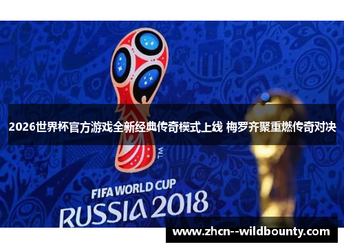 2026世界杯官方游戏全新经典传奇模式上线 梅罗齐聚重燃传奇对决 2026世界杯官方游戏全新经典传奇模式上线 梅罗齐聚重燃传奇对决