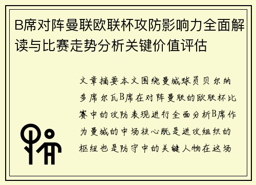 B席对阵曼联欧联杯攻防影响力全面解读与比赛走势分析关键价值评估