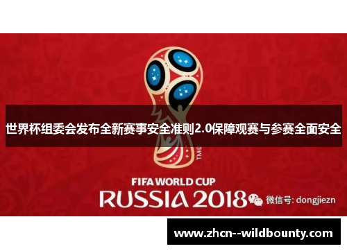 世界杯组委会发布全新赛事安全准则2.0保障观赛与参赛全面安全 世界杯组委会发布全新赛事安全准则2.0保障观赛与参赛全面安全