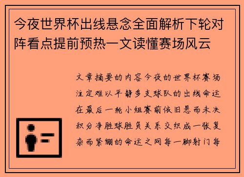 今夜世界杯出线悬念全面解析下轮对阵看点提前预热一文读懂赛场风云