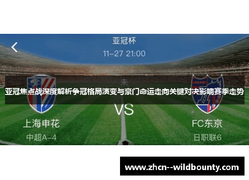 亚冠焦点战深度解析争冠格局演变与豪门命运走向关键对决影响赛季走势 亚冠焦点战深度解析争冠格局演变与豪门命运走向关键对决影响赛季走势