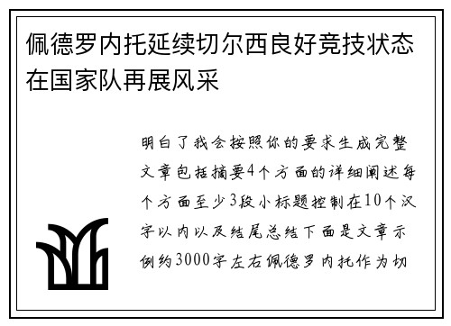 佩德罗内托延续切尔西良好竞技状态在国家队再展风采 佩德罗内托延续切尔西良好竞技状态在国家队再展风采