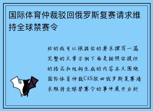 国际体育仲裁驳回俄罗斯复赛请求维持全球禁赛令 国际体育仲裁驳回俄罗斯复赛请求维持全球禁赛令