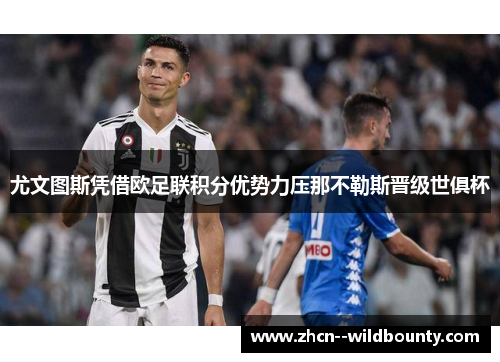 尤文图斯凭借欧足联积分优势力压那不勒斯晋级世俱杯