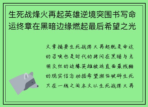生死战烽火再起英雄逆境突围书写命运终章在黑暗边缘燃起最后希望之光 生死战烽火再起英雄逆境突围书写命运终章在黑暗边缘燃起最后希望之光