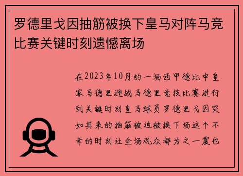 罗德里戈因抽筋被换下皇马对阵马竞比赛关键时刻遗憾离场
