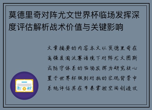 莫德里奇对阵尤文世界杯临场发挥深度评估解析战术价值与关键影响 莫德里奇对阵尤文世界杯临场发挥深度评估解析战术价值与关键影响