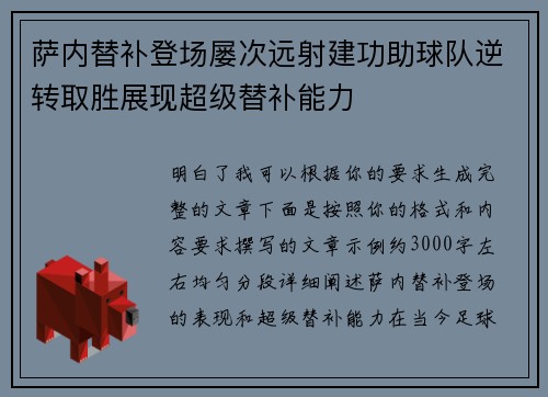 萨内替补登场屡次远射建功助球队逆转取胜展现超级替补能力 萨内替补登场屡次远射建功助球队逆转取胜展现超级替补能力