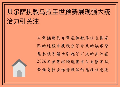 贝尔萨执教乌拉圭世预赛展现强大统治力引关注 贝尔萨执教乌拉圭世预赛展现强大统治力引关注