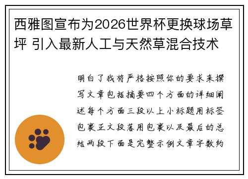西雅图宣布为2026世界杯更换球场草坪 引入最新人工与天然草混合技术 西雅图宣布为2026世界杯更换球场草坪 引入最新人工与天然草混合技术