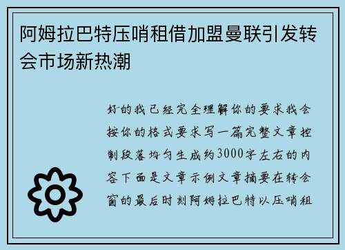 阿姆拉巴特压哨租借加盟曼联引发转会市场新热潮 阿姆拉巴特压哨租借加盟曼联引发转会市场新热潮