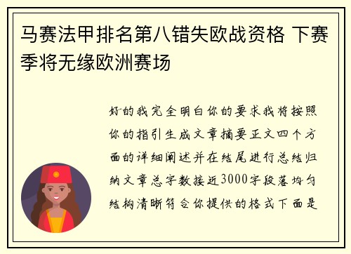 马赛法甲排名第八错失欧战资格 下赛季将无缘欧洲赛场 马赛法甲排名第八错失欧战资格 下赛季将无缘欧洲赛场
