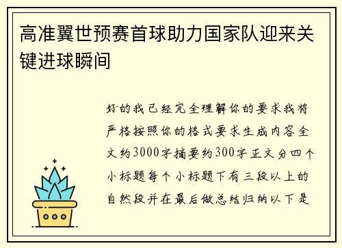 高准翼世预赛首球助力国家队迎来关键进球瞬间 高准翼世预赛首球助力国家队迎来关键进球瞬间