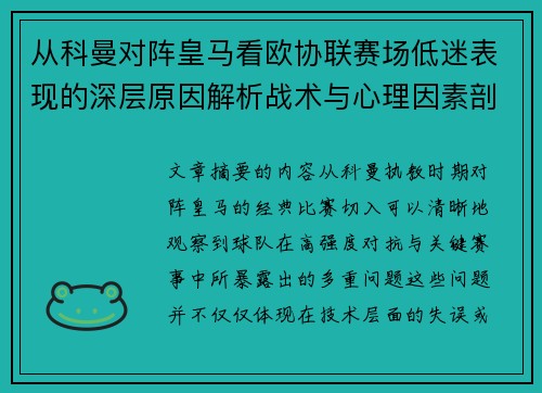 从科曼对阵皇马看欧协联赛场低迷表现的深层原因解析战术与心理因素剖析 从科曼对阵皇马看欧协联赛场低迷表现的深层原因解析战术与心理因素剖析