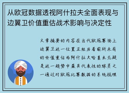 从欧冠数据透视阿什拉夫全面表现与边翼卫价值重估战术影响与决定性 从欧冠数据透视阿什拉夫全面表现与边翼卫价值重估战术影响与决定性