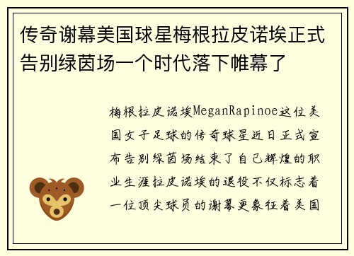 传奇谢幕美国球星梅根拉皮诺埃正式告别绿茵场一个时代落下帷幕了 传奇谢幕美国球星梅根拉皮诺埃正式告别绿茵场一个时代落下帷幕了