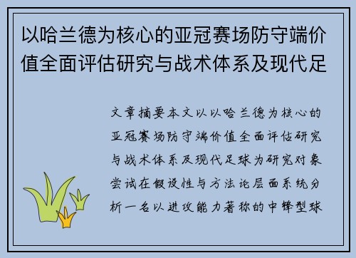 以哈兰德为核心的亚冠赛场防守端价值全面评估研究与战术体系及现代足球 以哈兰德为核心的亚冠赛场防守端价值全面评估研究与战术体系及现代足球