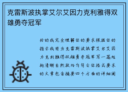 克雷斯波执掌艾尔艾因力克利雅得双雄勇夺冠军 克雷斯波执掌艾尔艾因力克利雅得双雄勇夺冠军