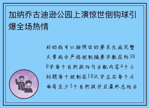 加纳乔古迪逊公园上演惊世倒钩球引爆全场热情 加纳乔古迪逊公园上演惊世倒钩球引爆全场热情