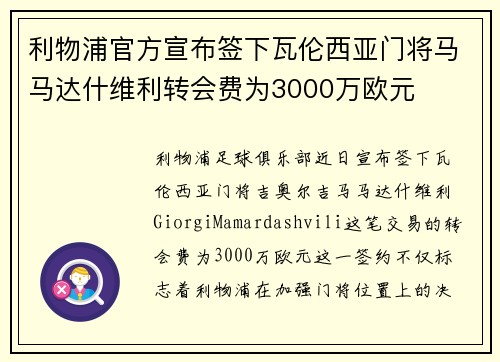 利物浦官方宣布签下瓦伦西亚门将马马达什维利转会费为3000万欧元 利物浦官方宣布签下瓦伦西亚门将马马达什维利转会费为3000万欧元