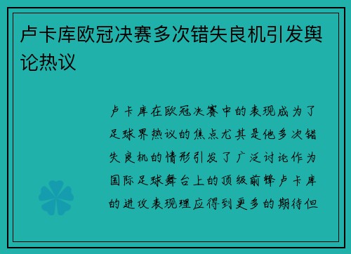 卢卡库欧冠决赛多次错失良机引发舆论热议 卢卡库欧冠决赛多次错失良机引发舆论热议