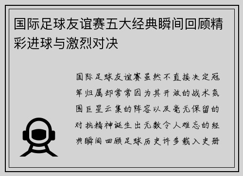 国际足球友谊赛五大经典瞬间回顾精彩进球与激烈对决 国际足球友谊赛五大经典瞬间回顾精彩进球与激烈对决