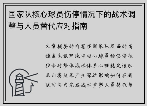 国家队核心球员伤停情况下的战术调整与人员替代应对指南 国家队核心球员伤停情况下的战术调整与人员替代应对指南