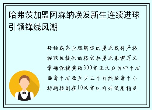 哈弗茨加盟阿森纳焕发新生连续进球引领锋线风潮 哈弗茨加盟阿森纳焕发新生连续进球引领锋线风潮