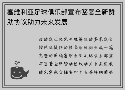 塞维利亚足球俱乐部宣布签署全新赞助协议助力未来发展 塞维利亚足球俱乐部宣布签署全新赞助协议助力未来发展