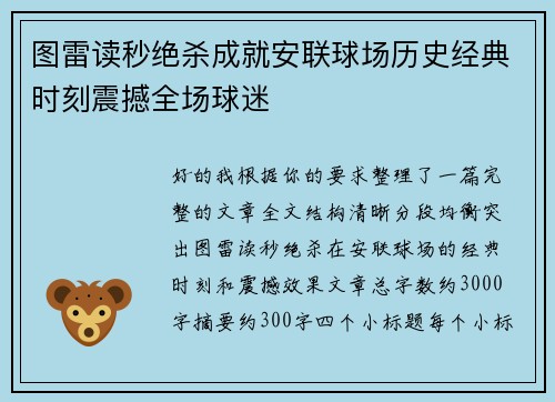 图雷读秒绝杀成就安联球场历史经典时刻震撼全场球迷 图雷读秒绝杀成就安联球场历史经典时刻震撼全场球迷