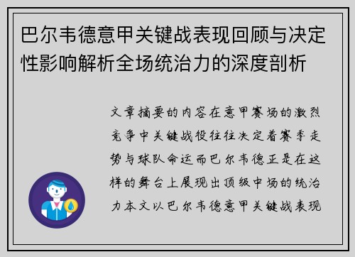 巴尔韦德意甲关键战表现回顾与决定性影响解析全场统治力的深度剖析 巴尔韦德意甲关键战表现回顾与决定性影响解析全场统治力的深度剖析