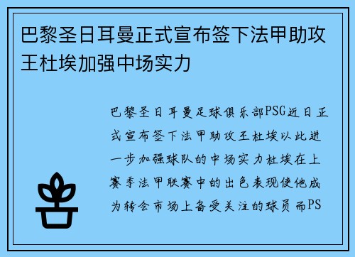 巴黎圣日耳曼正式宣布签下法甲助攻王杜埃加强中场实力 巴黎圣日耳曼正式宣布签下法甲助攻王杜埃加强中场实力