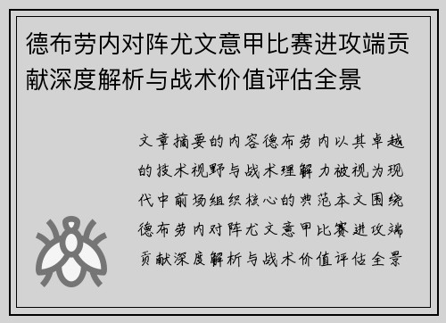 德布劳内对阵尤文意甲比赛进攻端贡献深度解析与战术价值评估全景 德布劳内对阵尤文意甲比赛进攻端贡献深度解析与战术价值评估全景